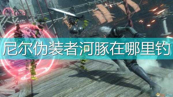 《尼尔:伪装者》钓河豚位置介绍