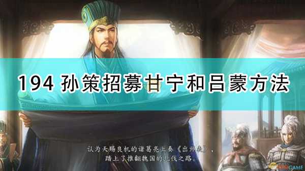 《三国志14:威力加强版》194孙策招募甘宁和吕蒙方法
