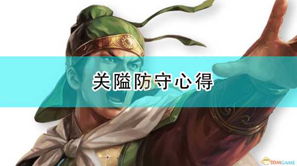 《三国志14:威力加强版》关隘防守心得