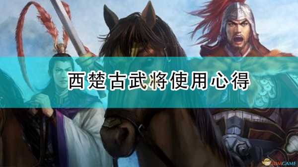 《三国志14:威力加强版》西楚古武将使用心得