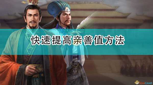 《三国志14:威力加强版》快速提高与其他势力亲善值方法