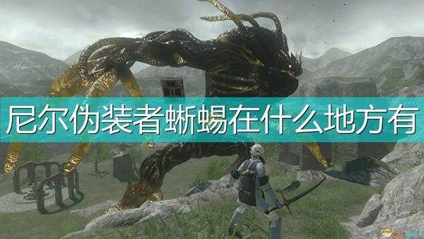 《尼尔:伪装者》蜥蜴刷新位置介绍