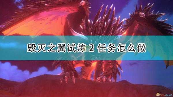 《怪物猎人物语2：毁灭之翼》试炼2任务攻略分享