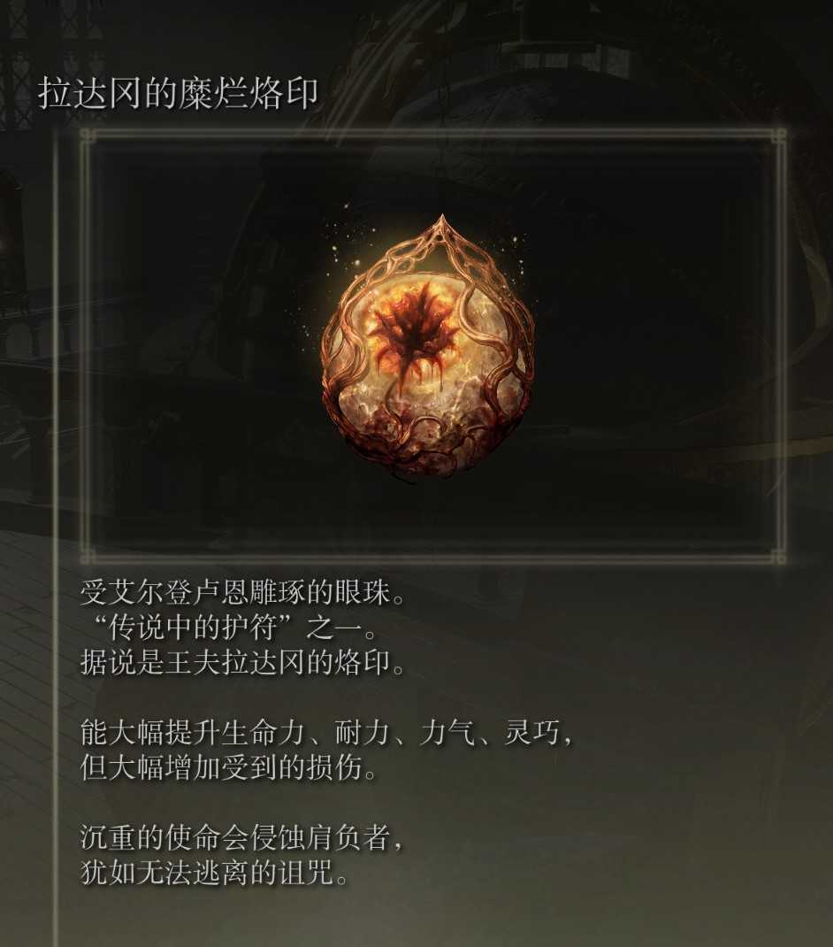 《艾尔登法环》拉达刚的烙印获得方法介绍