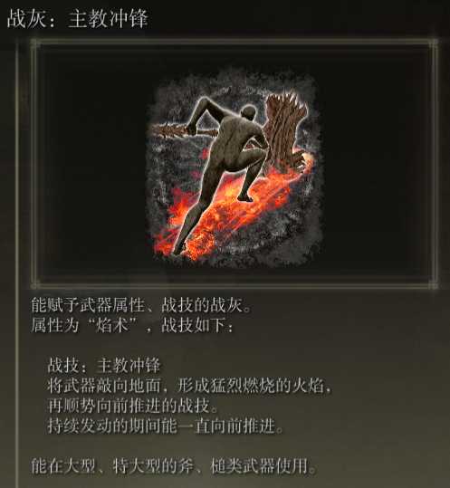 《艾尔登法环》战灰主教冲锋评价介绍