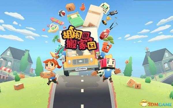 《胡闹搬家》图文攻略 全关卡流程谜题解答攻略