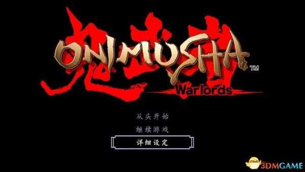 《鬼武者：高清复刻版》 图文全剧情流程攻略 全收集全宝箱谜题解答