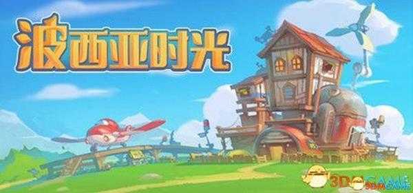 《波西亚时光》  图文全剧情流程攻略  重要支线任务攻略