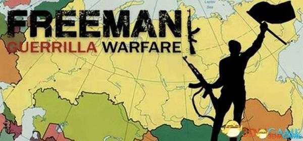 自由人:游击战争 图文上手指南 系统解析及解说视频