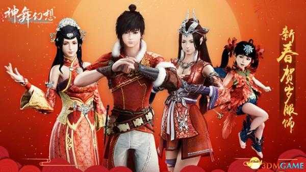 神舞幻想免费新春贺岁版内容介绍