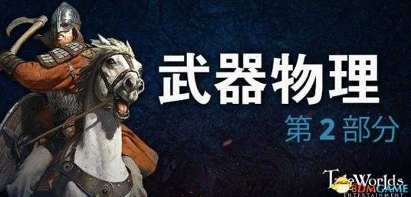 骑马与砍杀2物理武器第二部分开发详情