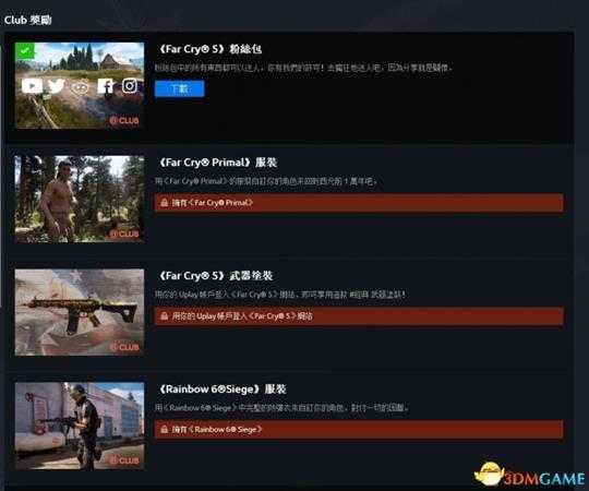 孤岛惊魂5全CLUB奖励详情