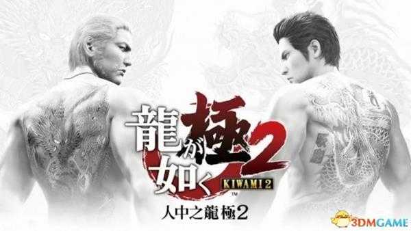 如龙极2通关经验分享 战斗流程和真岛介绍