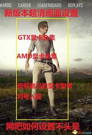 绝地求生各级别显卡最佳画面设置介绍