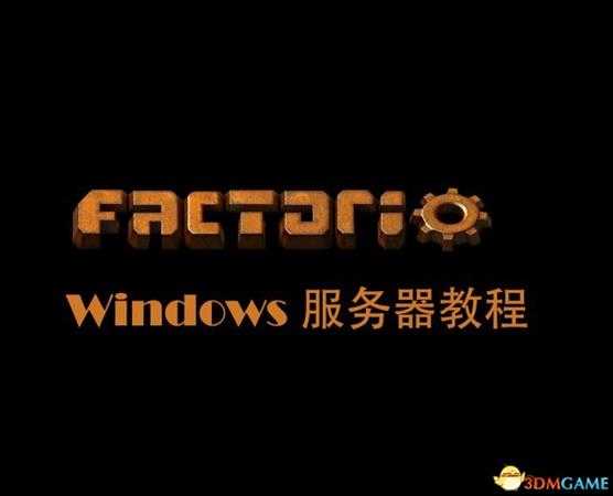 异星工厂独立服务器联机设置教程