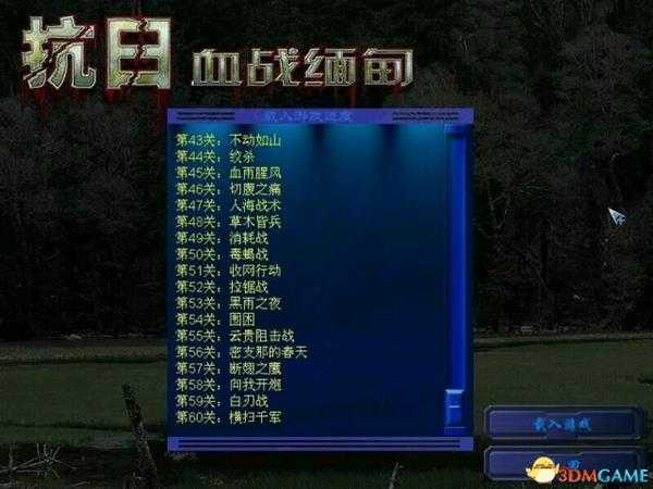 血战缅甸全关卡一览