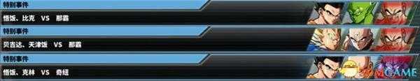 龙珠斗士Z全特殊事件收集一览