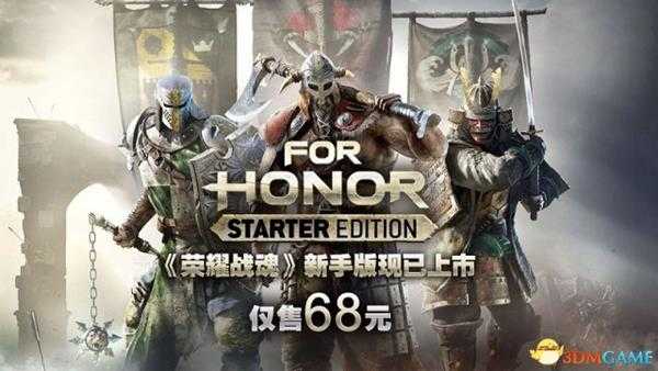 荣耀战魂新手版上市 售价仅68元