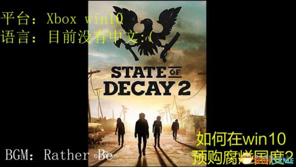腐烂国度2Windows10预购视频教学