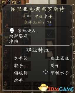 永恒之柱2水手招募推荐 哪些水手属性性格好