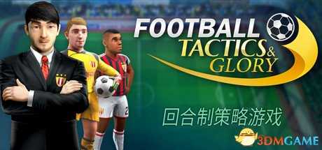 足球战术和荣耀游戏多少钱 Steam游戏发售价格介绍