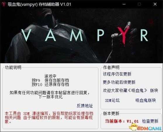 吸血鬼辅助存档工具如何使用