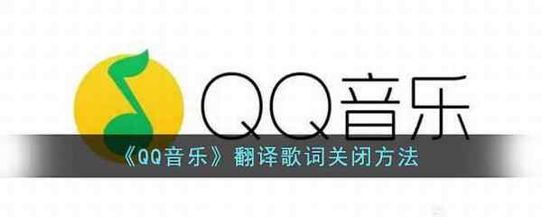 QQ音乐翻译歌词关闭方法