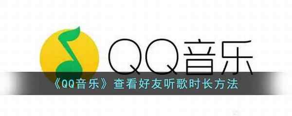 QQ音乐查看好友听歌时长方法