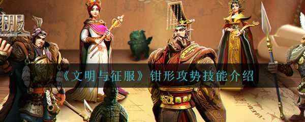 文明与征服钳形攻势技能怎么样 钳形攻势技能介绍