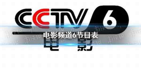 电影频道2022年6月25日节目表 cctv6电影频道今天播放的节目表