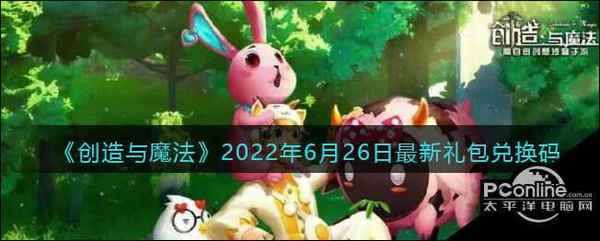 创造与魔法2022年6月26日最新礼包兑换码