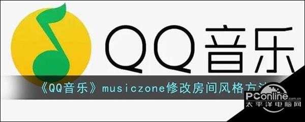QQ音乐musiczone修改房间风格方法