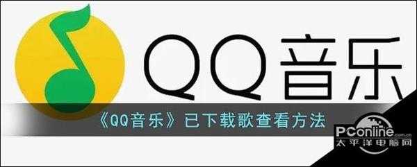 QQ音乐已下载歌曲查看方法