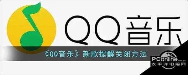 QQ音乐新歌提醒关闭方法