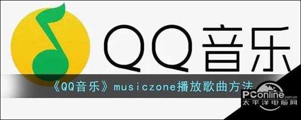 QQ音乐musiczone播放歌曲方法