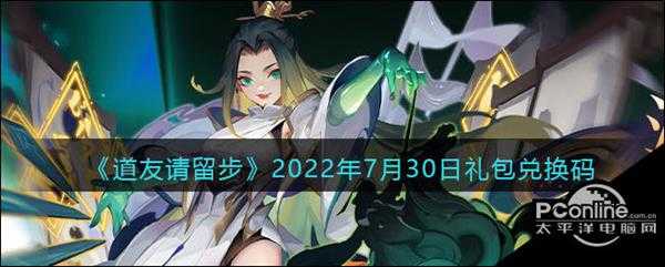 道友请留步2022年8月16日礼包兑换码