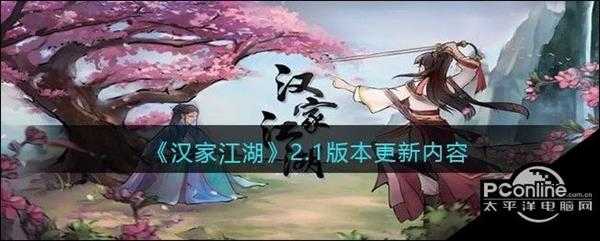汉家江湖  2.1版本更新内容