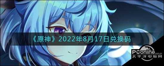 原神2022年8月17日兑换码