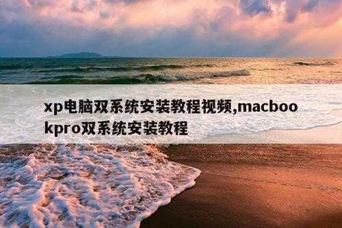 xp电脑双系统安装教程视频,macbookpro双系统安装教程