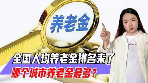 31省养老金排名一览表（最新全国31省退休养老金排行榜）