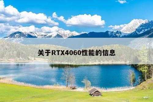 关于RTX4060性能的信息