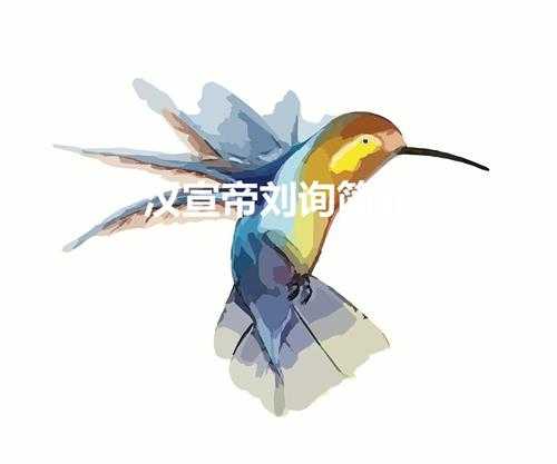 汉宣帝刘询简介(历史人物汉宣帝刘询简介 汉宣帝刘询是谁)