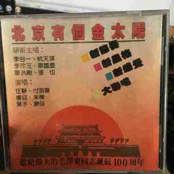 群星联唱.1990-北京有个红太阳【太平洋影音】【WAV+CUE】