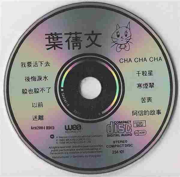 叶倩文.1986-叶倩文‘86(我要活下去)【华纳】【WAV+CUE】