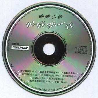 群星.1989-商业二台·叱咤新一代【新艺宝】【WAV+CUE】