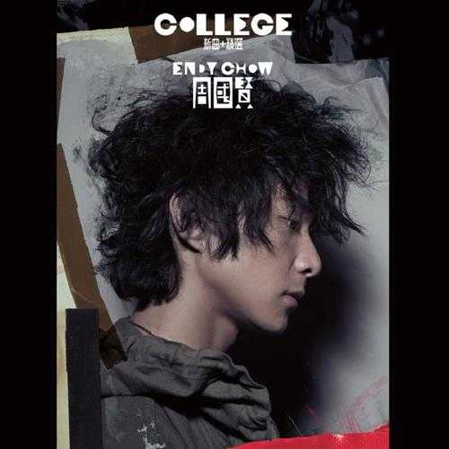 周国贤.2009－College新曲+精丫华纳】【FLAC分轨】
