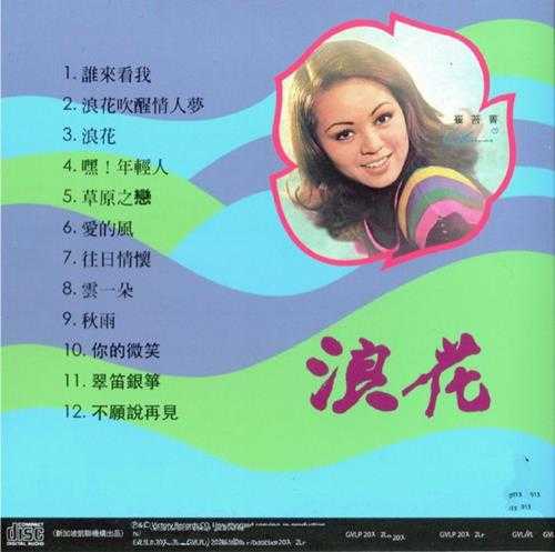 崔苔菁.1976-浪花电影原声带全部插曲(2015梦田复刻版)【大联机构】【WAV+CUE】