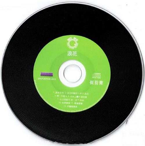 崔苔菁.1976-浪花电影原声带全部插曲(2015梦田复刻版)【大联机构】【WAV+CUE】