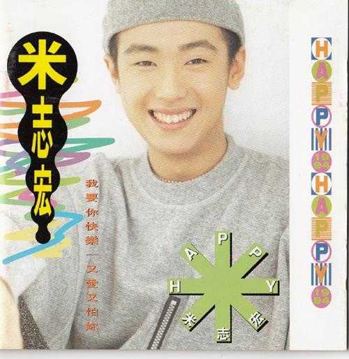 米志宏.1994-HAPPY1994【波丽佳音】【WAV+CUE】
