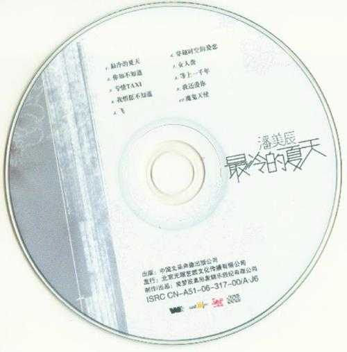 潘美辰.2006-最冷的夏天（引进版）【美梦辰真】【WAV+CUE】